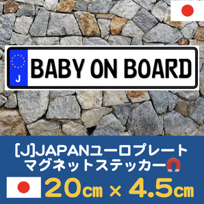 J【BABY ON BOARD/ベビーオンボード】マグネットステッカー