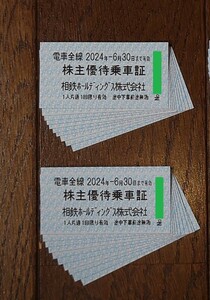 ※送料込み※相模鉄道（相鉄線）株主優待乗車証・株主優待券　切符タイプ20枚セット【2024年6月30日まで有効】Ａ