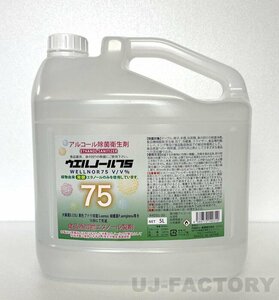 ★送料無料（地域限定）★日本製 ウエルノール75 5L（ノズル付き）ウエルシー製薬【1本】 除菌・抗菌！インフルエンザ・食中毒対策に！