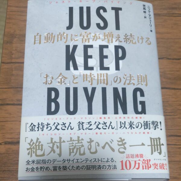 ＪＵＳＴ　ＫＥＥＰ　ＢＵＹＩＮＧ　自動的に富が増え続ける「お金」と「時間」の法則 ニック・マジューリ／著　児島修／訳