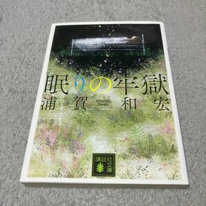 眠りの牢獄 （講談社文庫　う４７－２） 浦賀和宏／〔著〕