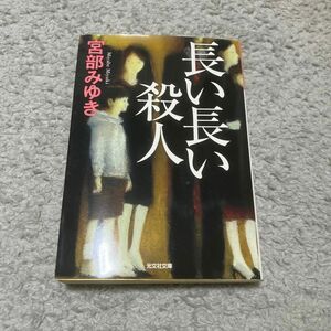 長い長い殺人 （光文社文庫　み１３－１０　光文社文庫プレミアム） 宮部みゆき／著