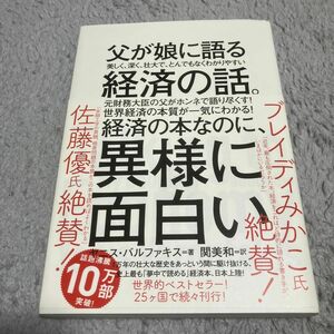 父が娘に語る美しく、深く、壮大で、とんでもなくわかりやすい経済の話。 ヤニス・バルファキス／著　関美和／訳