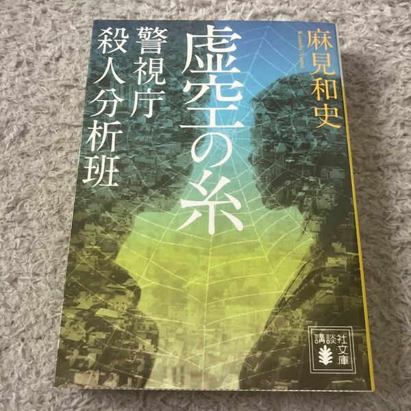 虚空の糸 （講談社文庫　あ１２５－４　警視庁殺人分析班） 麻見和史／〔著〕