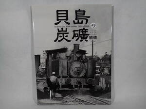 23. KEMURI PRO 貝島炭礦鉄道