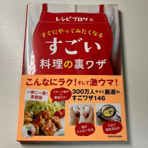 レシピブログのすぐにやってみたくなるすごい料理の裏ワザ