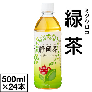【24本】お茶 緑茶 ペットボトル 500ml ミツウロコ 静岡茶
