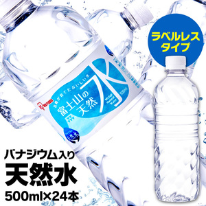 【24本】 ミネラルウォーター 500ml 富士山の天然水ラベルレス 天然水