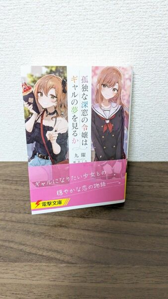 孤独な深窓の令嬢はギャルの夢を見るか （電撃文庫　４１８３） 九曜／〔著〕 ラノベ