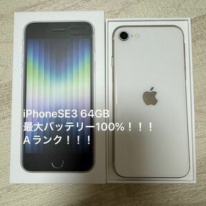 iPhoneSE3 第3世代 64GB ホワイト SIMフリー バッテリー100%