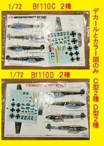 〒140円/ゆうパケット/ネコポス230円他 デカール/カラー図のみ!フジミ1/72 ドイツ空軍 双発戦闘機 駆逐機 メッサーシュミットBf110C/Bf110D