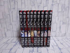 半グレ -六本木 摩天楼のレクイエム- 1巻～9巻 草下シンヤ 山本隆太郎 秋田書店 ヤングチャンピオンコミックス