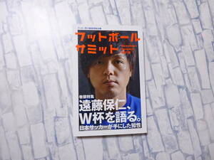 フットボールサミット 第21回 遠藤保仁、W杯を語る。日本サッカーが手にした知性 カンゼン 初版 サッカー 日本代表