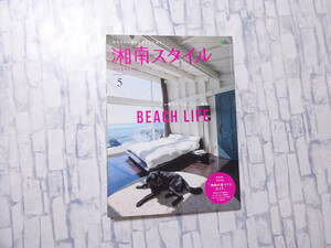 湘南スタイル 2016年5月号 No.65 ビーチライフは、ここにある 枻出版社