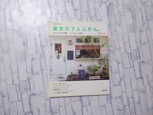 東京カフェじかん。2010年版 SEIBIDO MOOK やすらぎの時間、ここちよい毎日 成美堂出版