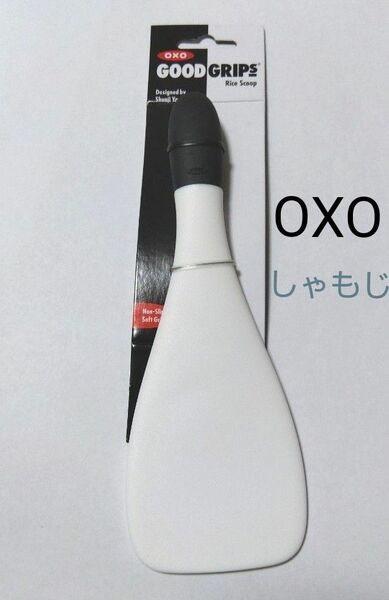 OXO　しゃもじ