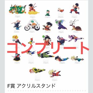 格安！　一番くじ　ドラゴンボール　アクスタ　コンプリート