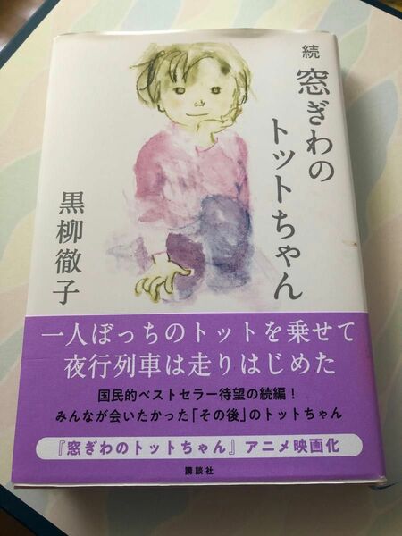 窓ぎわのトットちゃん 続 黒柳 徹子 著