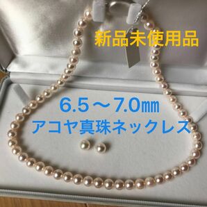 アコヤ真珠ネックレス　6.5〜7.0㎜ 本真珠 パールネックレス　新品未使用品