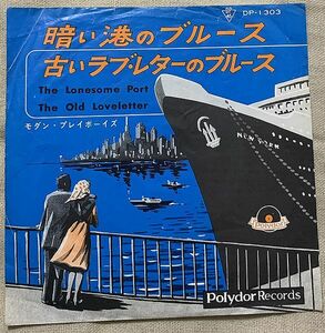 シングル モダン・プレイボーイズ 早川博二 暗い港のブルース 古いラブ・レターのブルース DP-130