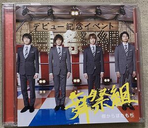 CD 舞祭組 棚からぼたもち 横尾渉 宮田俊哉 二階堂高嗣 千賀健永 Kis-My-Ft2 AVCD-48921