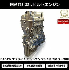 ★DA64W Every rebuilt engine　K6A turbo 1type 2type 送料無料 24ヶ月保証included★