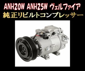 ★ANH20W ANH25W ヴェルファイア エアコン コンプレッサー 送料無料★