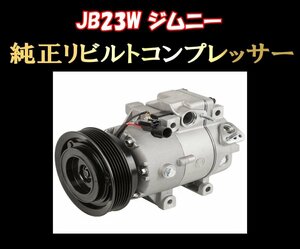 ★JB23W ジムニー リビルト エアコンコンプレッサー 7型 8型 9型 10型 送料無料 3ヶ月保証付き★