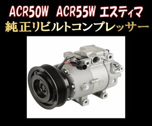 ★ACR50W ACR55W エスティマ エアコン コンプレッサー 送料無料★