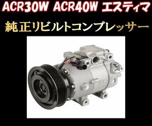 ★後期 ACR30W ACR40W エスティマ エアコン コンプレッサー 送料無料★