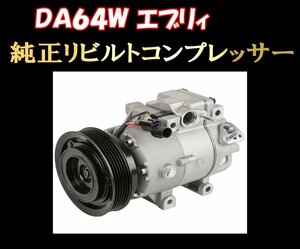 ★DA64W DA64V エブリィ 前期 リビルト コンプレッサー 95200-58J12！ 送料無料★