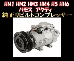 *HM1 HM2 HM3 HM4 H5 HH6 Vamos Acty rebuilt air conditioner compressor free shipping 3 months with guarantee *