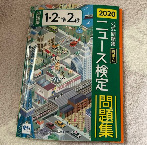 ニュース検定　問題集1.2.準2級　2020中古本