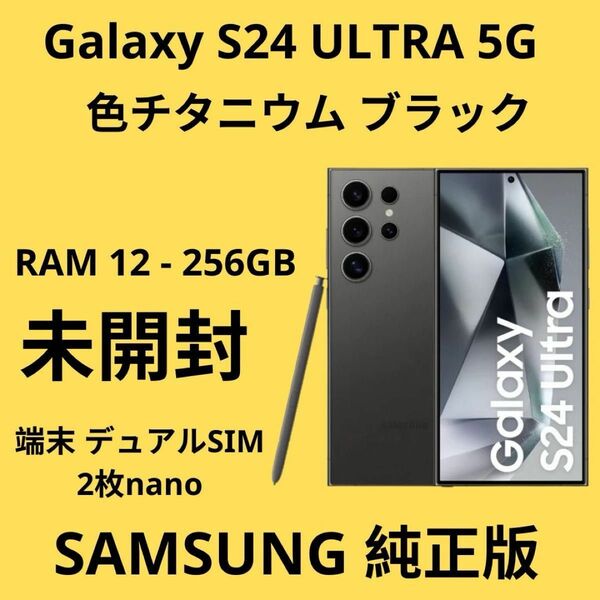 安い。未開封SAMSUNG S24ULTRA 256GB - DUAL SIM