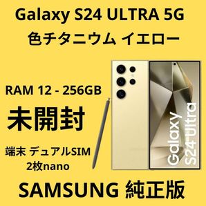 安い。未開封SAMSUNG S24ULTRA 256GB - DUAL SIM