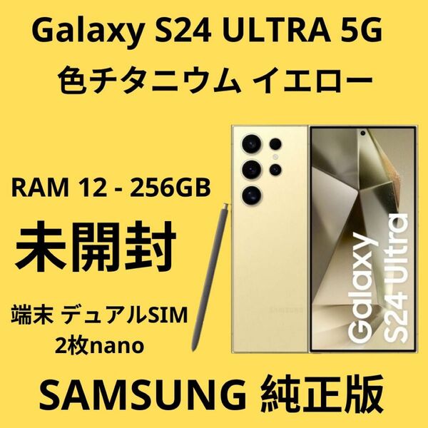 安い。未開封SAMSUNG S24ULTRA 256GB - DUAL SIM