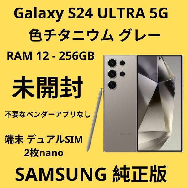 安い。未開封SAMSUNG S24ULTRA 256GB - DUAL SIM