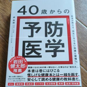 ４０歳からの予防医学　医者が教える「病気にならない知識と習慣７４」 森勇磨／著