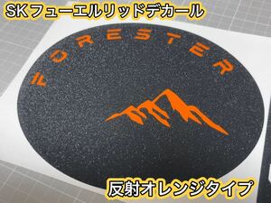 SKフォレスター　オレンジ反射文字フューエルリッドデカール　FORESTER