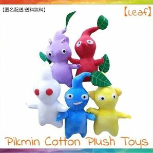 15cmサイズの人形 5体のピクミンぬいぐるみ【Leaf/新品】