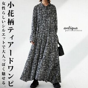 【未使用】antiqua シャツワンピース ティアード ロング 小花柄 長袖