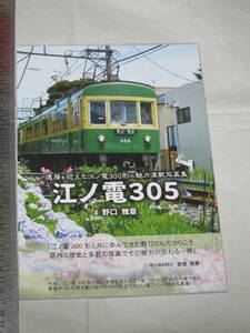 江ノ電沿線新聞社 還暦を迎えた江ノ電300形の魅力満載写真集 江ノ電305 著者：野口 雅章氏