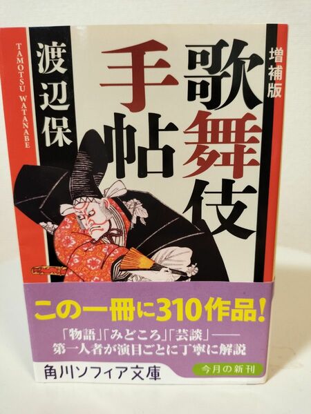 歌舞伎手帖 （角川ソフィア文庫　ＳＰ　Ｆ－１０１－２） （増補版） 渡辺保／〔著〕