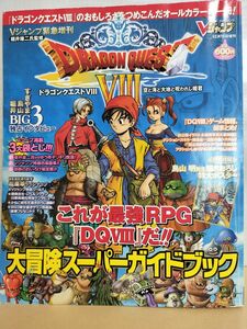 ドラゴンクエストⅧ 空と大地と呪われし姫君 Vジャンプ 大冒険スーパーガイドブック