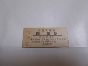 0192*. liking . person .[ rain dragon station ] normal admission ticket *