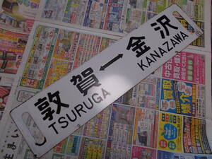 ☆お好きな方へ「大阪金沢、敦賀金沢」鉄製看板☆