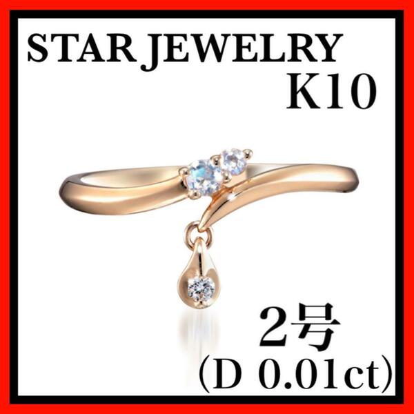 STAR JEWELRY スタージュエリー FLOWER DEW PINKIE RING ピンキーリング K10 色石 ブルームーンストーン 2号 ダイヤモンド0.01ct