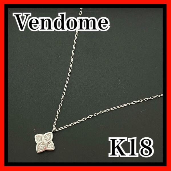 Vendome K18 ダイヤモンド 2.2g ネックレス シルバー 小ぶり カローラ 花びら 刻印あり