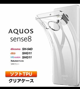 AQUOS sense8 SH-54D SHG11 ソフトTPU ケース&ガラス保護フィルム　セット