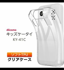 キッズケータイ KY-41C ケース ソフト &保護ガラスフィルム　セット